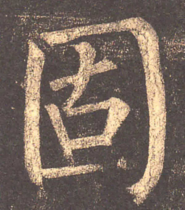 柳公权·楷书·固