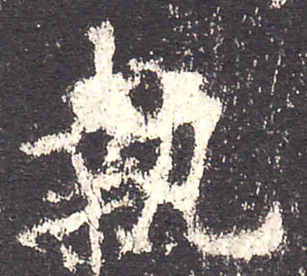 欧阳询·楷书·執