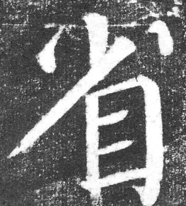 颜真卿·楷书·省