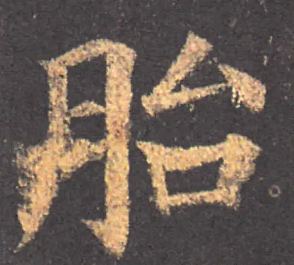 颜真卿·楷书·胎