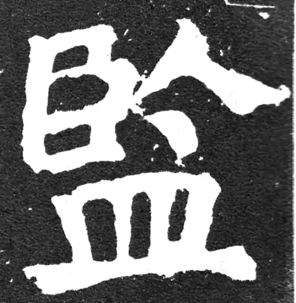 颜真卿·楷书·監