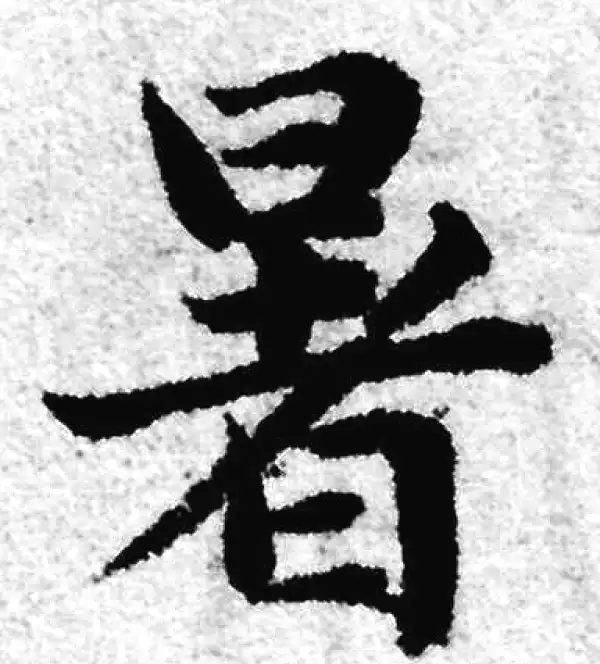 赵孟頫·楷书·暑