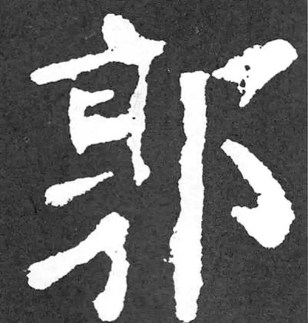 颜真卿·楷书·郭