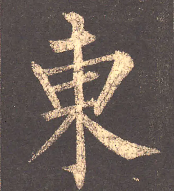 柳公权·楷书·东