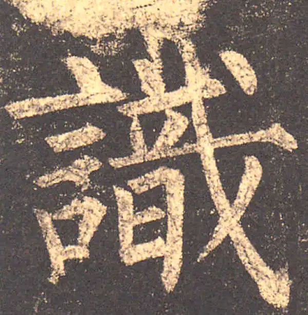 柳公权·楷书·识