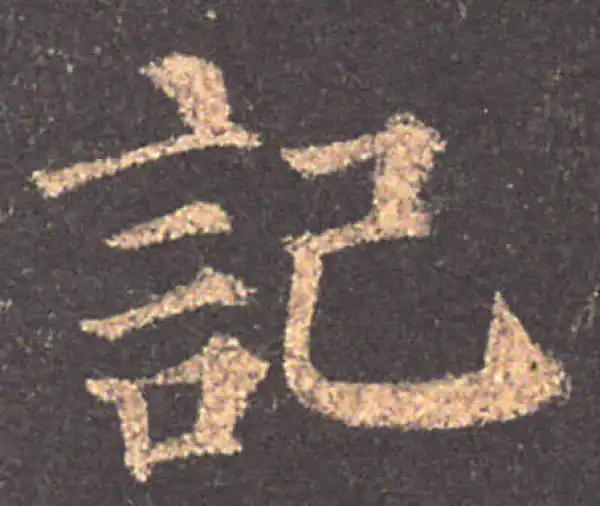 颜真卿·楷书·记