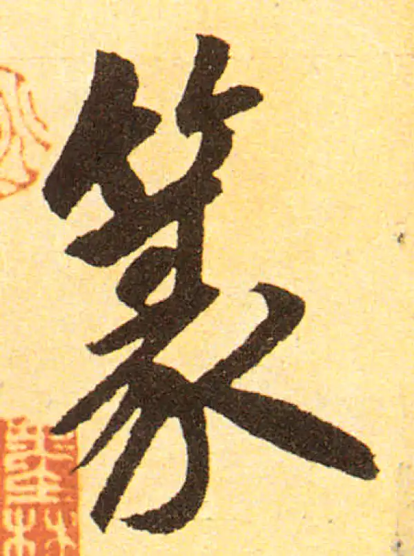 赵孟頫·楷书·篆