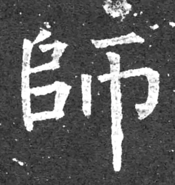 柳公权·楷书·師