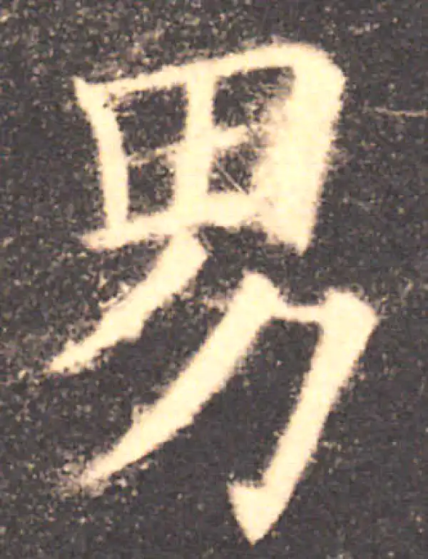 欧阳询·楷书·男