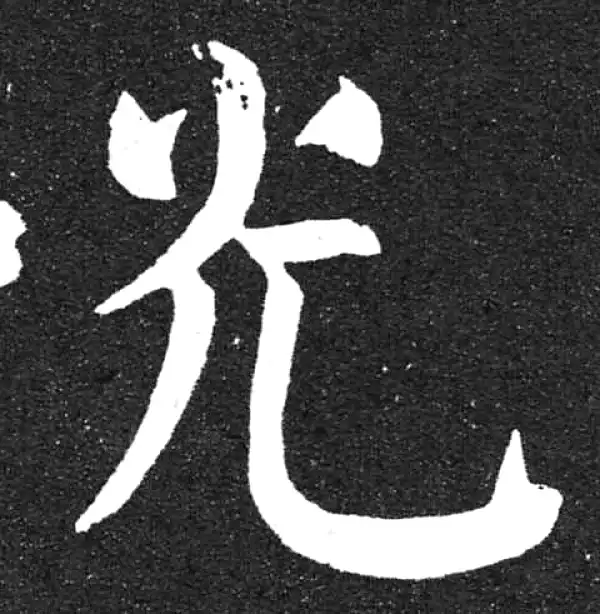 颜真卿·楷书·光