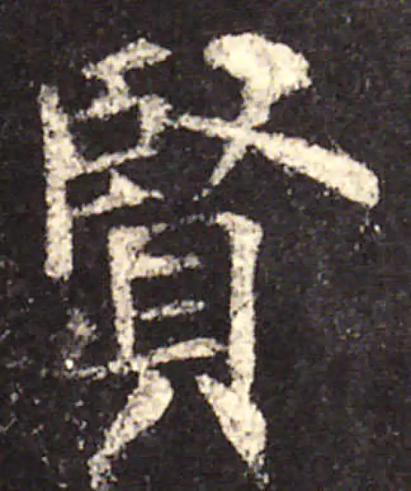 欧阳询·楷书·賢