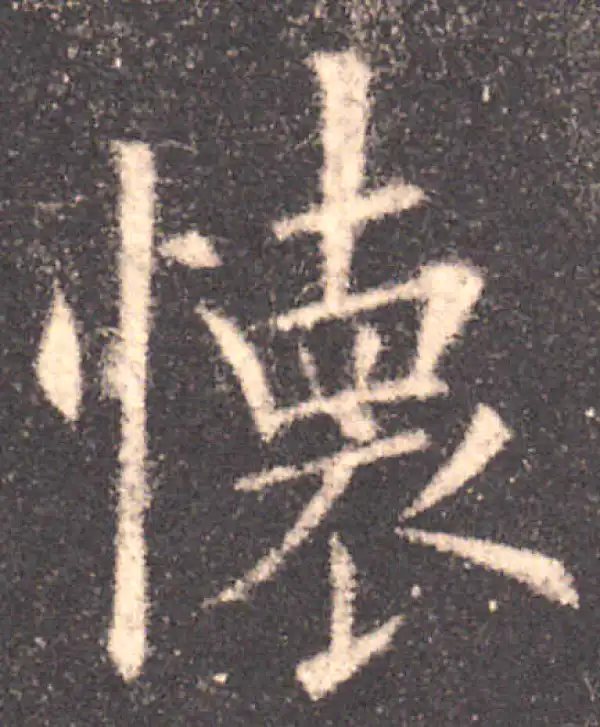 欧阳询·楷书·懷