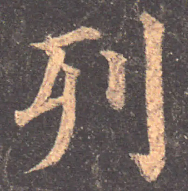 颜真卿·楷书·列