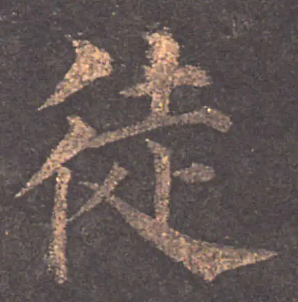 颜真卿·楷书·徒