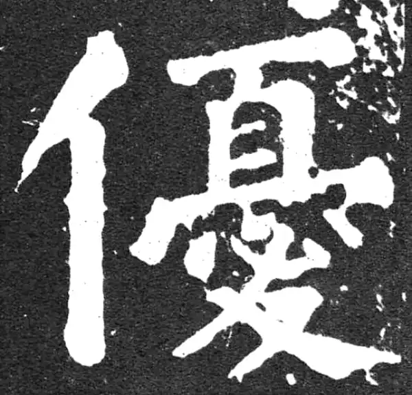 颜真卿·楷书·优