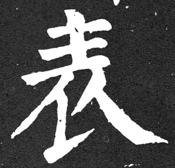 颜真卿·楷书·表