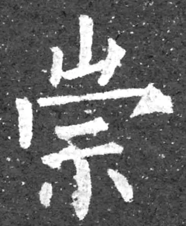 柳公权·楷书·崇