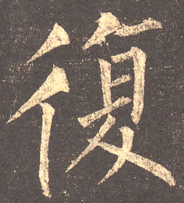 柳公权·楷书·复