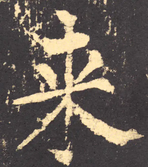 柳公权·楷书·来