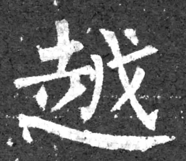 柳公权·楷书·越