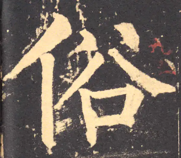 柳公权·楷书·俗