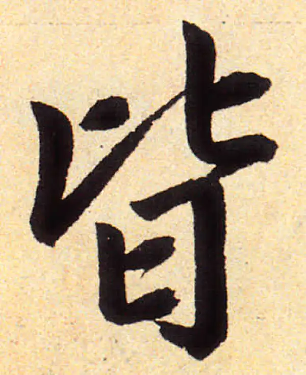 赵孟頫·楷书·皆