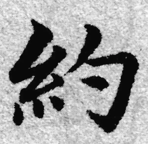 赵孟頫·楷书·约