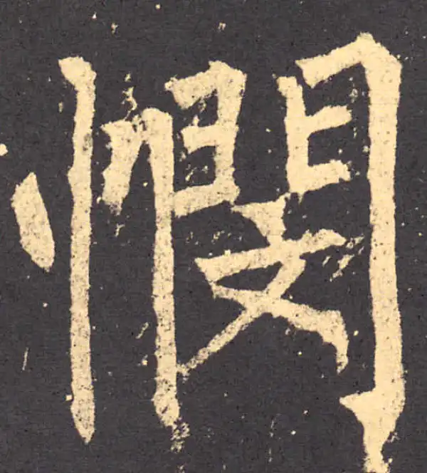 柳公权·楷书·悯