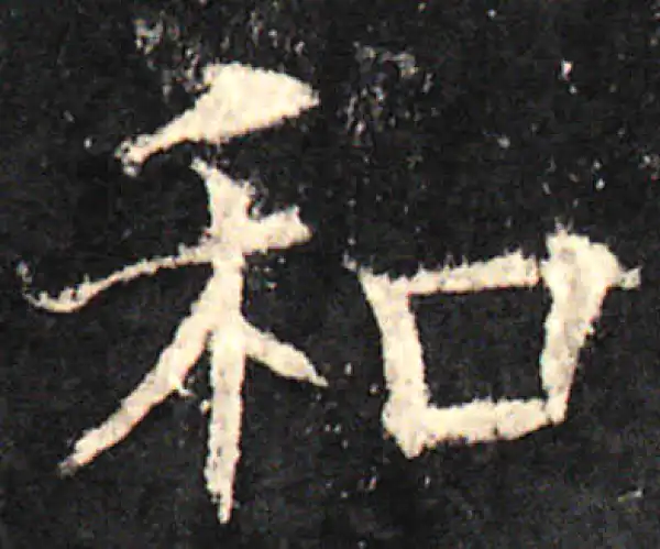 欧阳询·楷书·和