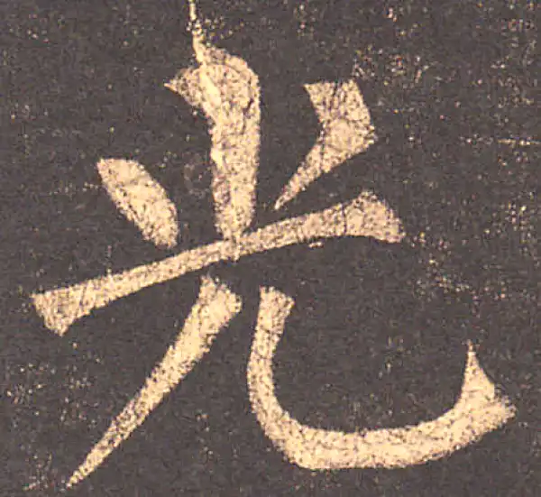 柳公权·楷书·光