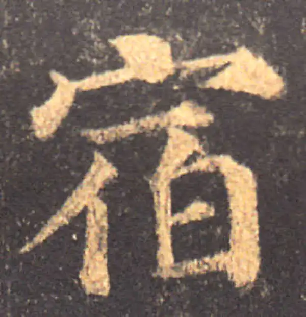 颜真卿·楷书·宿