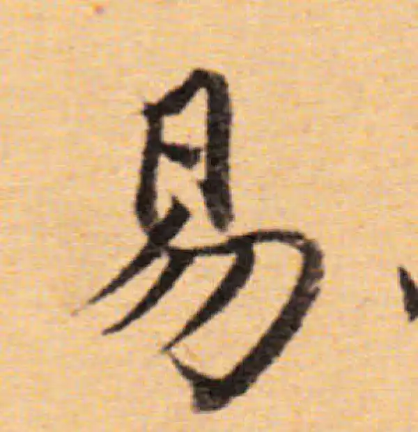 董其昌·楷书·易