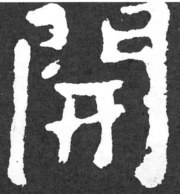 颜真卿·楷书·開