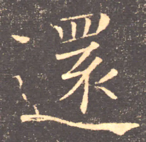 褚遂良·楷书·還