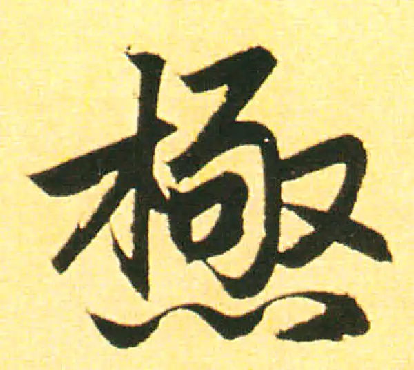 赵孟頫·楷书·极