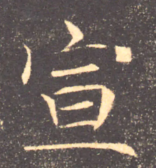 褚遂良·楷书·宣