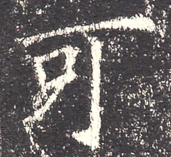 欧阳询·楷书·可