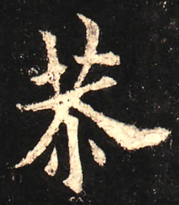 欧阳询·楷书·恭