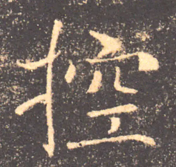 褚遂良·楷书·控