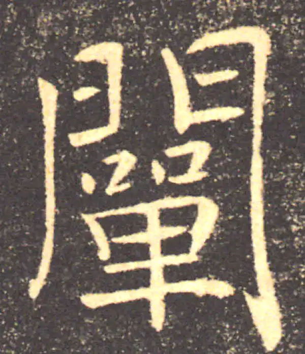 褚遂良·楷书·闡