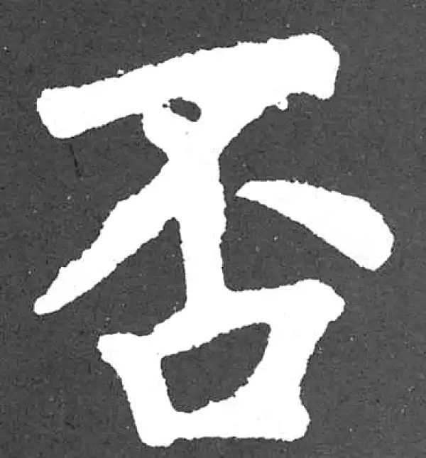 颜真卿·楷书·否