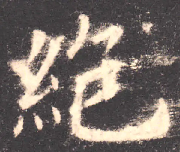 欧阳询·楷书·絕