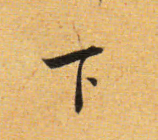 董其昌·楷书·下