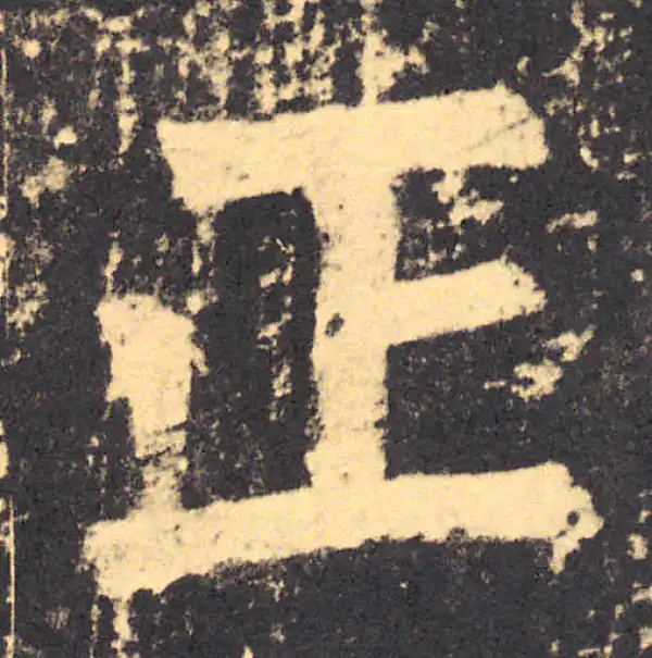 柳公权·楷书·正