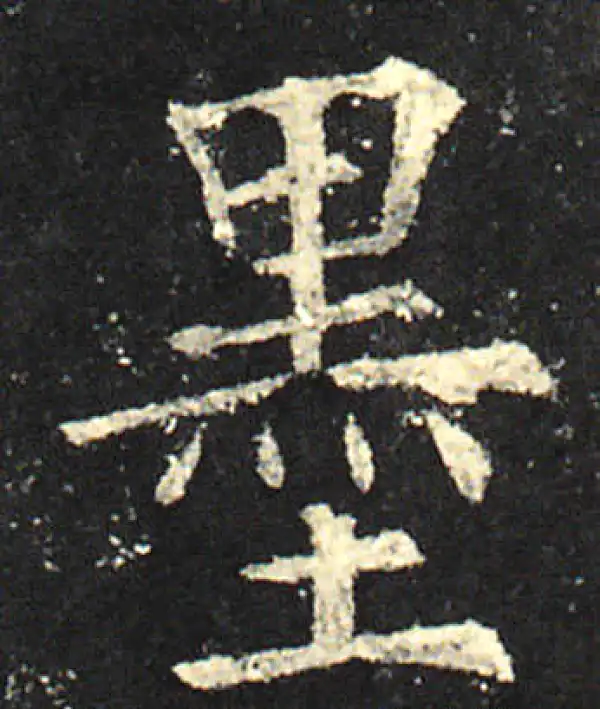 欧阳询·楷书·墨