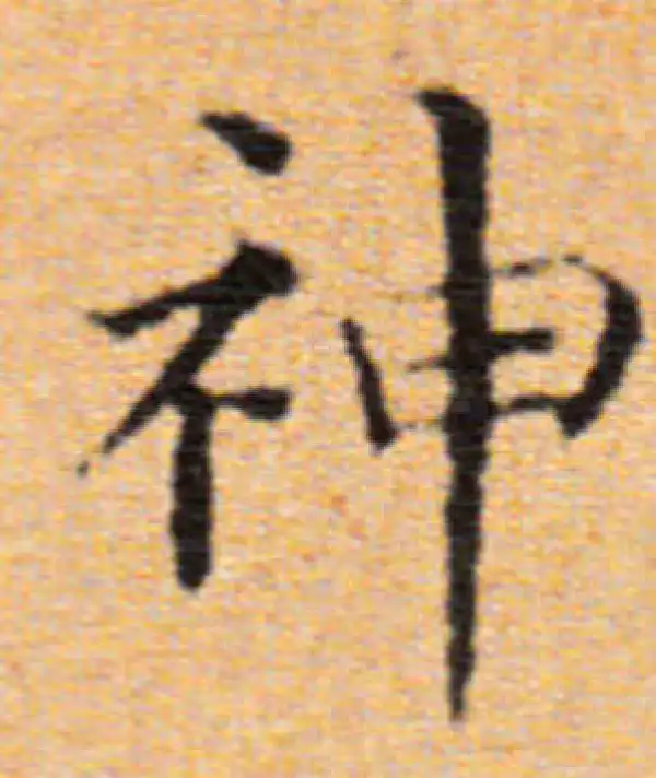 董其昌·楷书·神