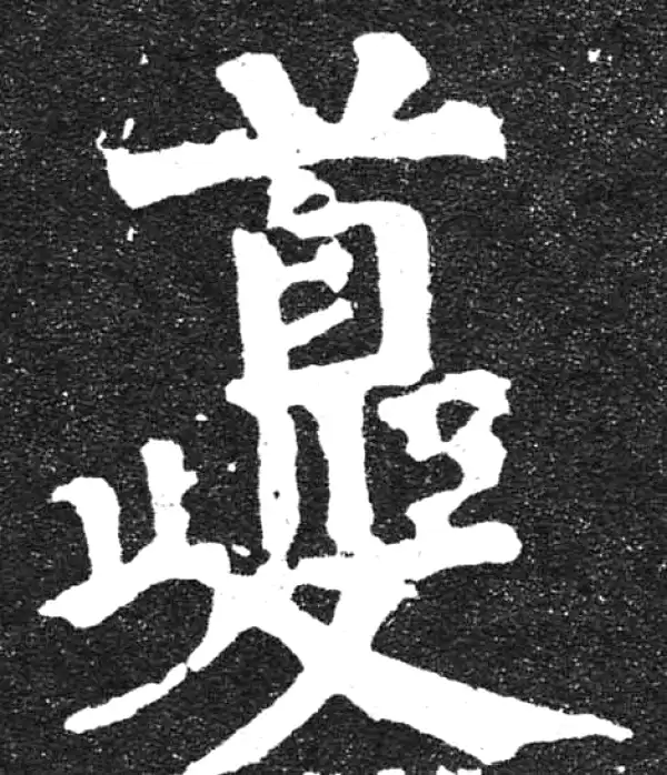 颜真卿·楷书·夔