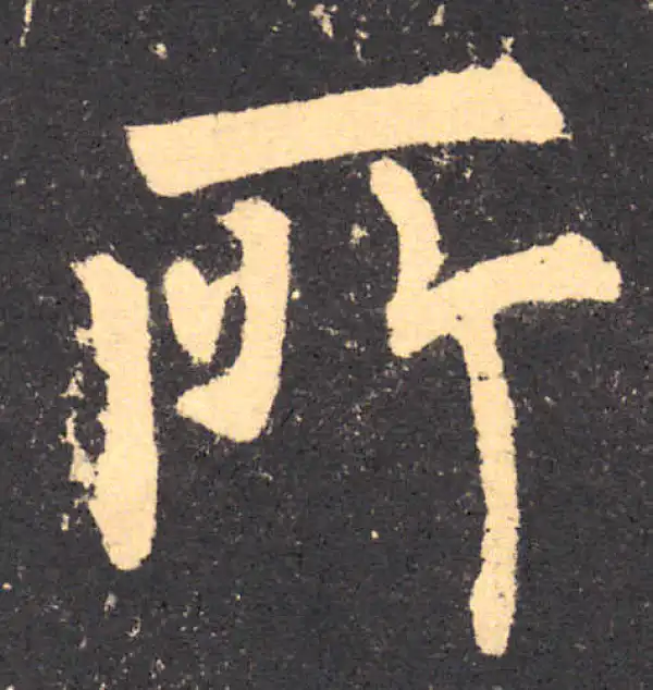 柳公权·楷书·所