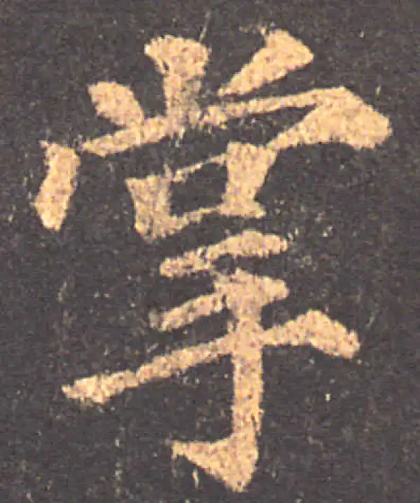 颜真卿·楷书·掌