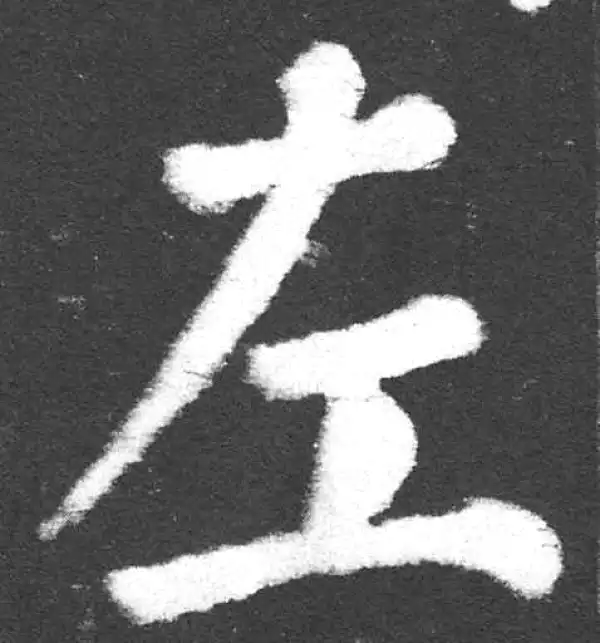 颜真卿·楷书·左